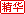 韬客社区